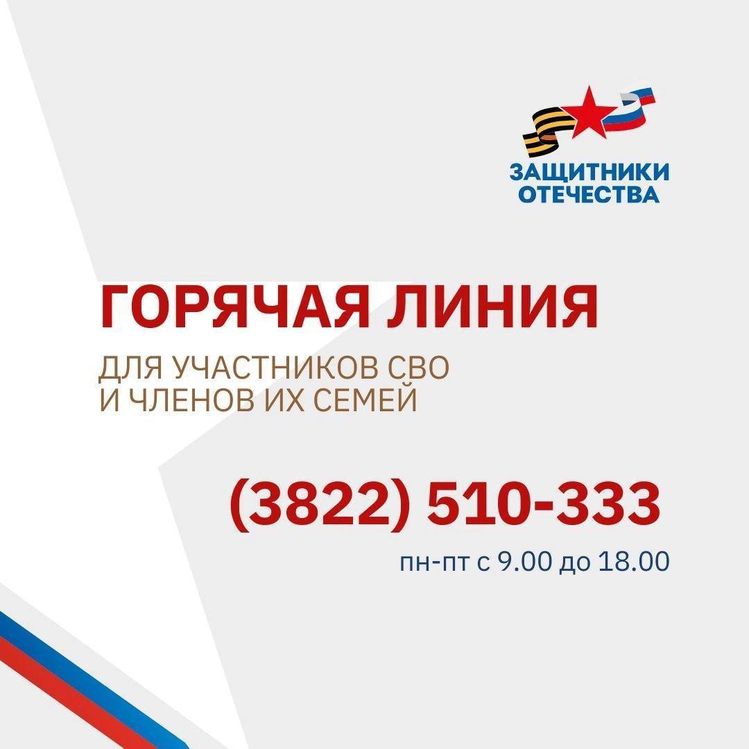 Работает горячая линия, где расскажут о мерах поддержки участников СВО и их семей.