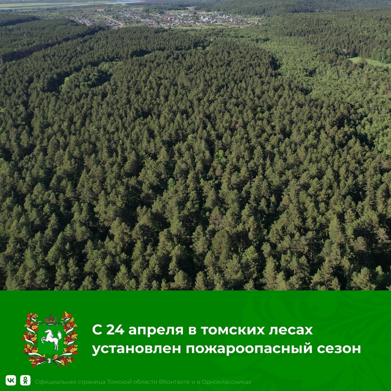 В Томской области с 24 апреля объявлен пожароопасный сезон (постановление губернатора Томской области № 197 от 18.04.2023).
