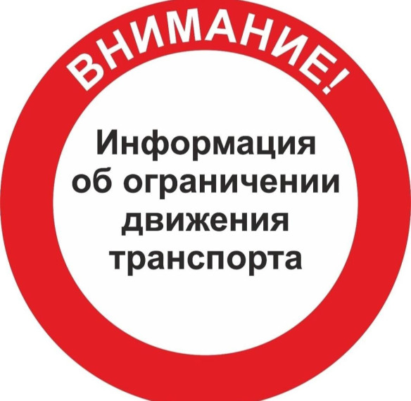 Продлено временное ограничение движения транспортных средств. Продлено временное ограничение движения транспортных средств.