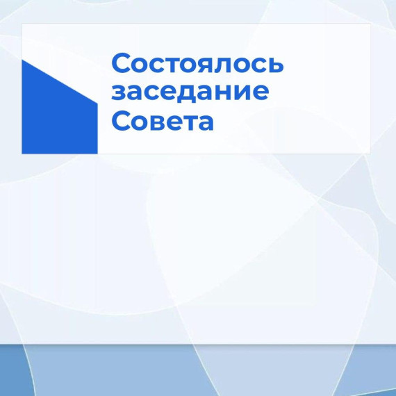 26.01.2024 г. состоялось заседание Совета. 26.01.2024 г. состоялось заседание Совета.