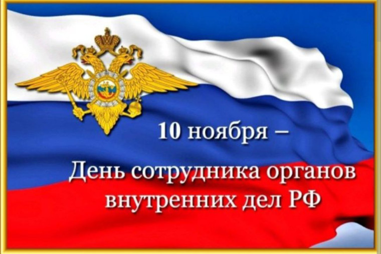 10 ноября сотрудники и ветераны правоохранительных органов отмечают свой профессиональный праздник!. 10 ноября сотрудники и ветераны правоохранительных органов отмечают свой профессиональный праздник!.