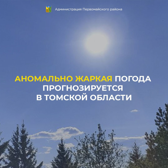 Аномально жаркая погода прогнозируется в Томской области. Аномально жаркая погода прогнозируется в Томской области.