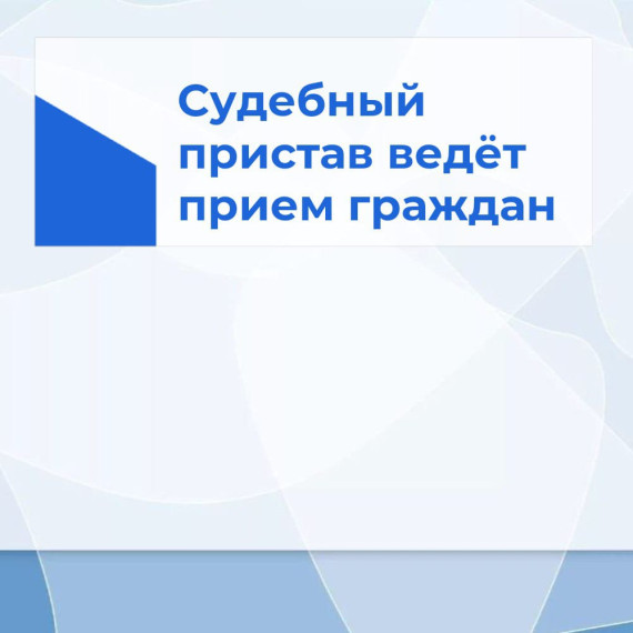 15.01.2025 в Администрации муниципального образования "Улу-Юльское сельское поселение" Первомайского района Томской области с целью оказания консультативной помощи по вопросам исполнительного производства и специальной военной операции проводится прием. 15.01.2025 в Администрации муниципального образования "Улу-Юльское сельское поселение" Первомайского района Томской области с целью оказания консультативной помощи по вопросам исполнительного производства и специальной военной операции проводится прием.