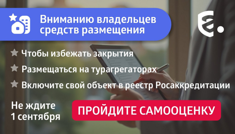 Все средства размещения обязаны пройти самооценку на федеральном сайте "Гостеприимство" до 1 сентября 2025 года. Все средства размещения обязаны пройти самооценку на федеральном сайте "Гостеприимство" до 1 сентября 2025 года.